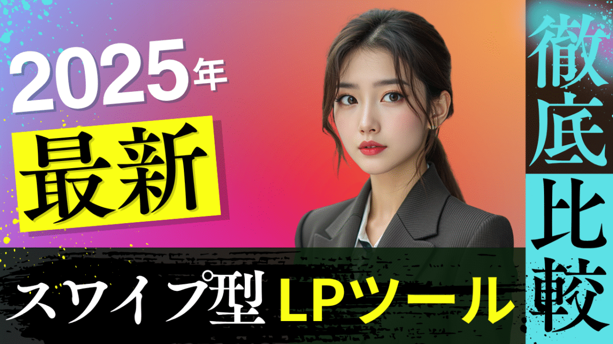 【2025年7月最新】スワイプ型LPツールを徹底比較7選！
